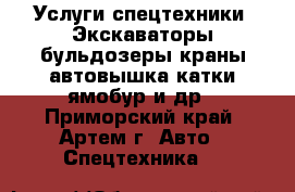 Услуги спецтехники. Экскаваторы бульдозеры краны автовышка катки ямобур и др - Приморский край, Артем г. Авто » Спецтехника   